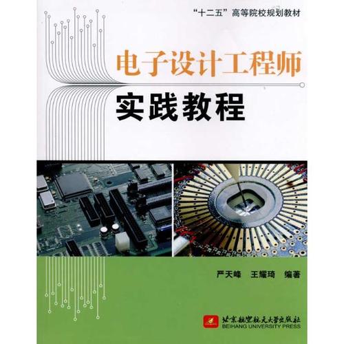 电子设计工程师实践教程