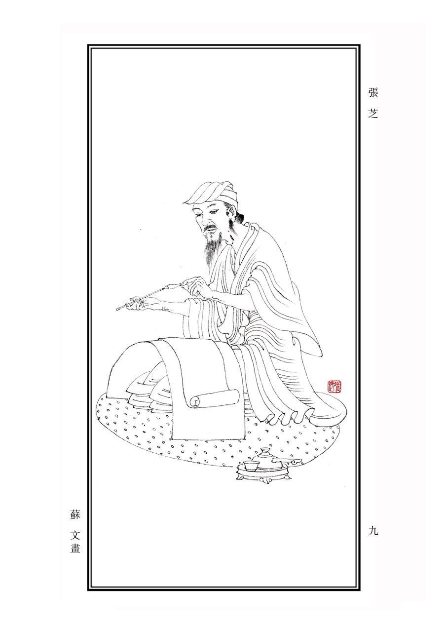 张芝