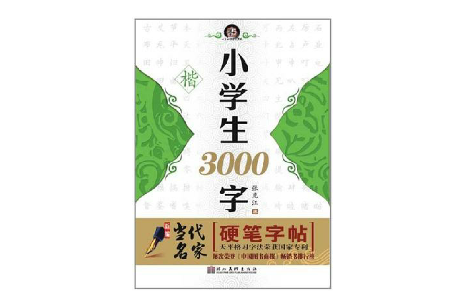 墨点字帖新编当代名家硬笔字帖
