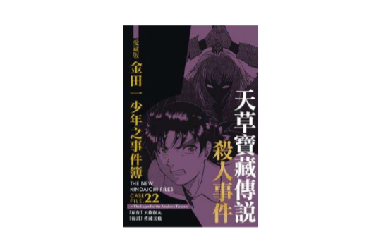 爱藏版金田一少年之事件簿天草财宝传说杀人事件#22