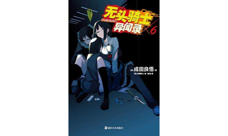 无头骑士异闻录 DuRaRaRa!! ×6