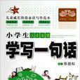 小天才·小学生注音看图学写一句话