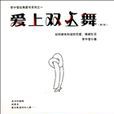 爱上双人舞（第2版）