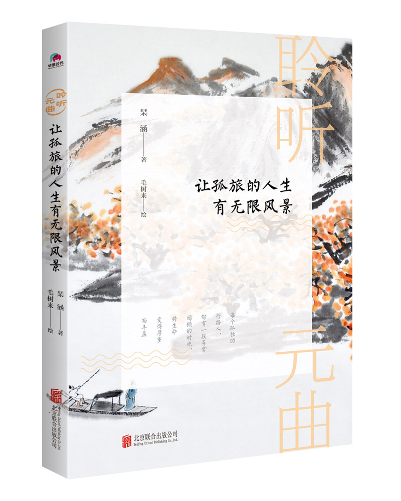 聆听元曲：让孤旅的人生有无限风景