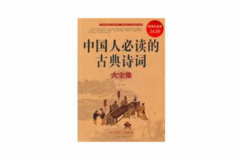 中国人必读的古典诗词大全集