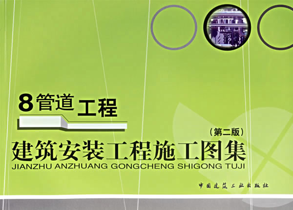 建筑安装工程施工图集：8管道工程