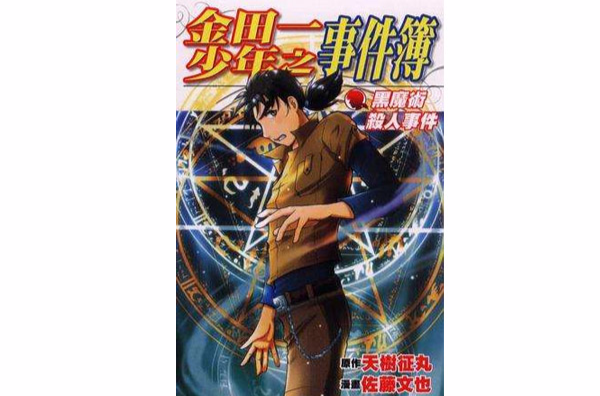 金田一少年之事件簿~黑魔术杀人事件~