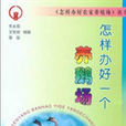 怎样办好一个养鹅场