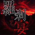 罗剎之宴