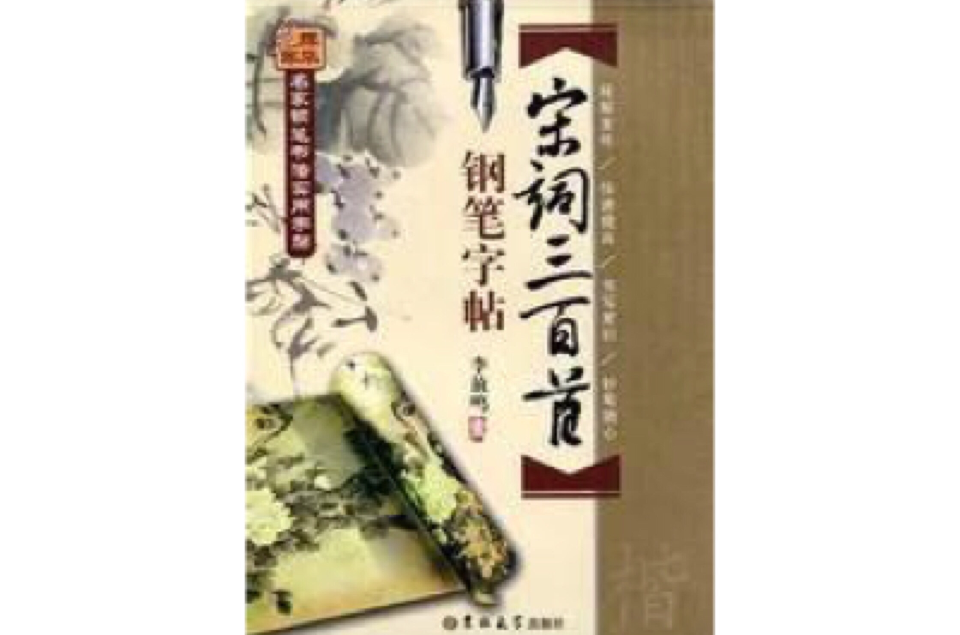 名家钢笔书法实用字帖：宋词三百首（楷）