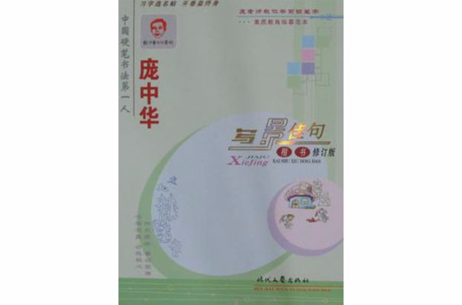 庞中华写景佳句楷书