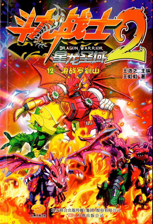 斗龙战士2星龙圣域(《斗龙战士2星龙圣域》12册小说) 斗龙战士2星龙圣域(《斗龙战士2星龙圣域》12册小说)