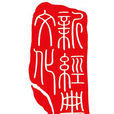 新经典(“十一五”规划课题新经典诵读实验)