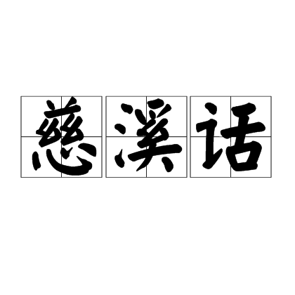 慈谿话