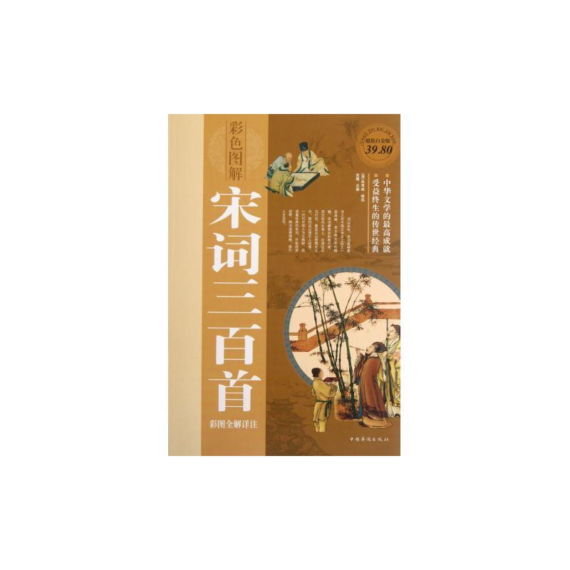 宋词三百首彩图全解详注