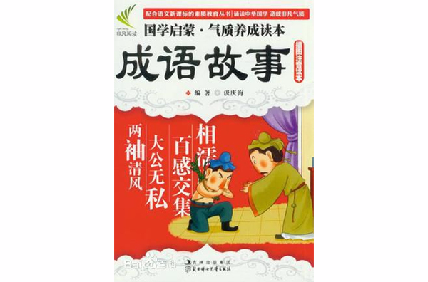 国学启蒙气质养成读本