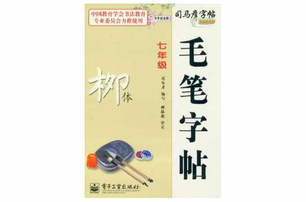 七年级-柳体-毛笔字帖-写字好老师-司马彦字帖-全新防伪版