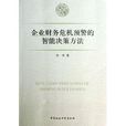 企业财务危机预警的智慧型决策方法