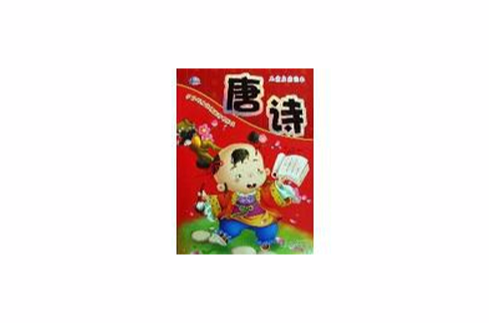 儿童国学启蒙经典读本：唐诗
