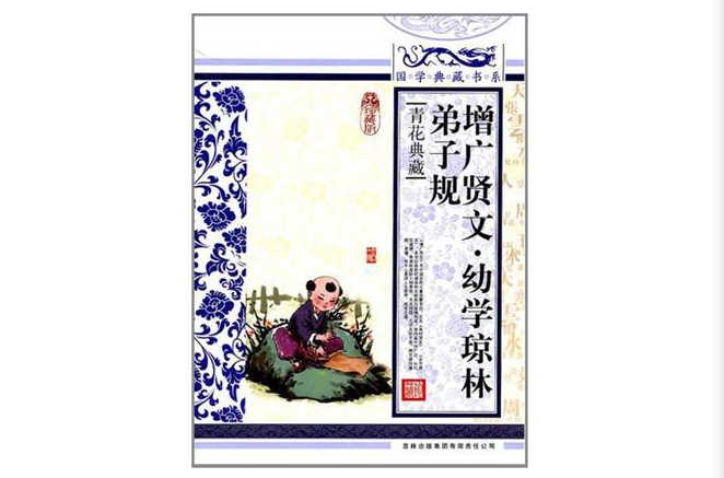 国学典藏书系增广贤文·幼学琼林·弟子规