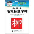 司马彦字帖：中学生毛笔标準字帖