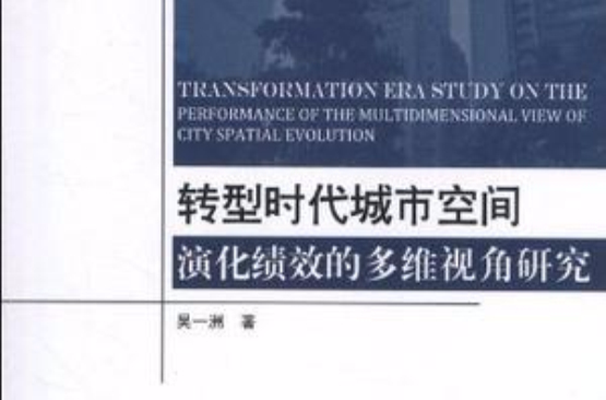 转型时代城市空间演化绩效的多维视角研究