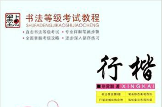 书法等级考试教程·行楷