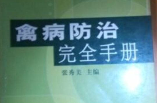 禽病防治完全手册
