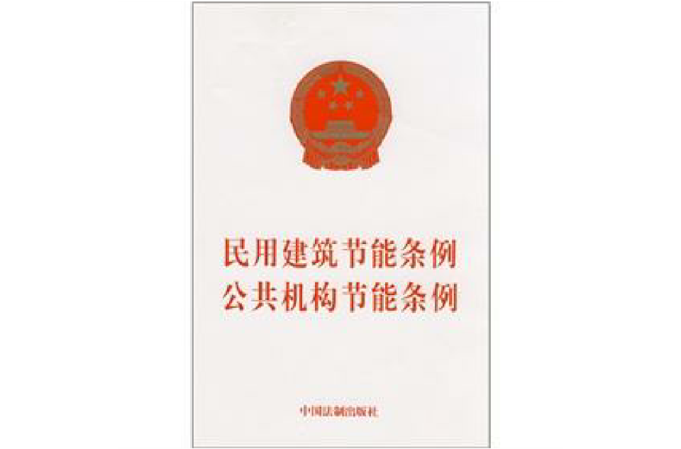 民用建筑节能条例公共机构节能条例