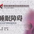 变态心理学理论与套用系列丛书-睡眠障碍