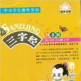 嗜书郎6系·中小学生课外书屋·三字经