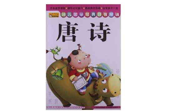 幼儿国学经典日有所诵：唐诗
