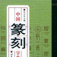 中国篆刻字典(世界图书出版公司)