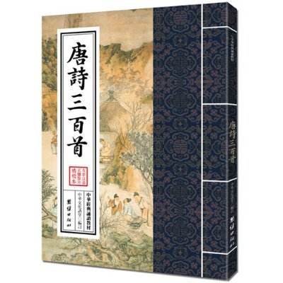 中华传统文化经典注音全本：唐诗三百首