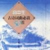 高中生古诗词曲必读50首