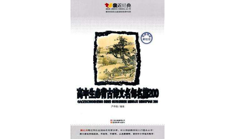 高中生必背古诗文名句名篇200