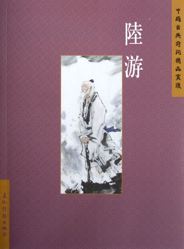 陆游/中国古典诗词精品赏读