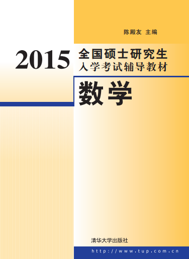 2015全国硕士研究生入学考试辅导教材数学