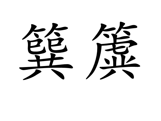 簨簴