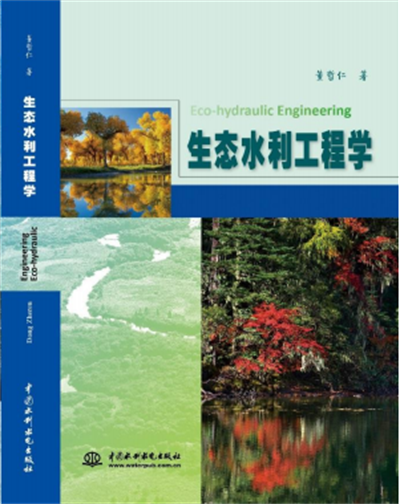 生态水利工程学