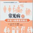 常见病的护理与健康教育概论