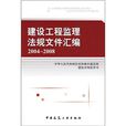 建设工程监理法规档案彙编