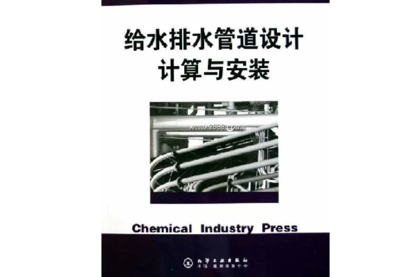 给水排水管道设计计算与安装