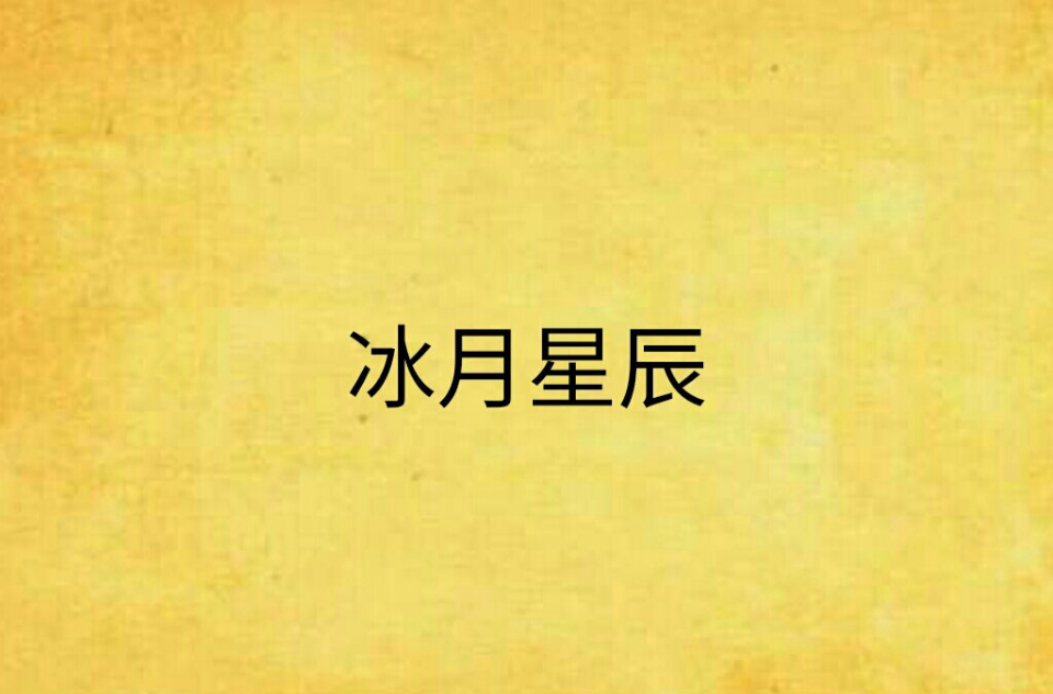 冰月星辰