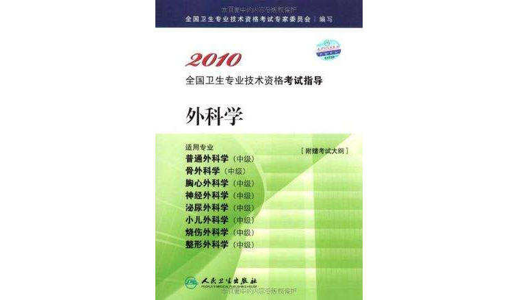 2010 外科学－适用专业普通外科学（中级）