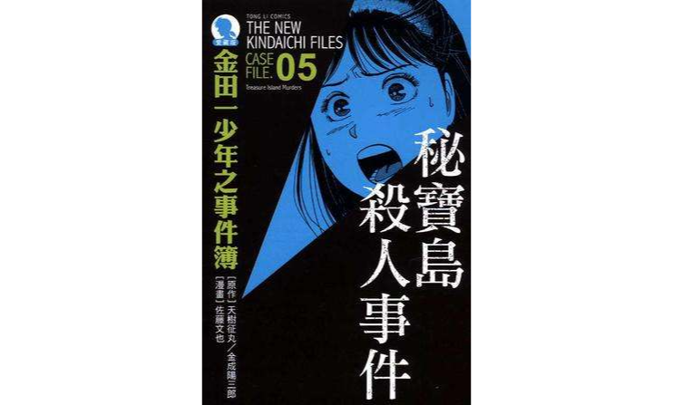 金田一少年之事件簿爱藏版 05