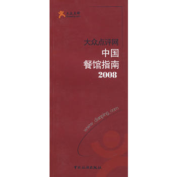中国餐馆指南2008