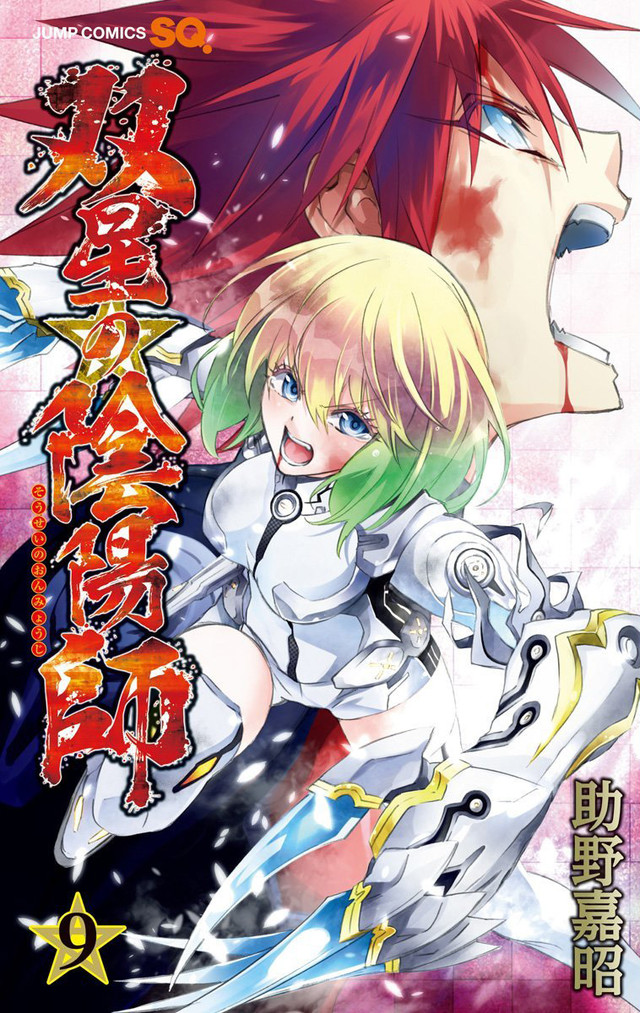 双星之阴阳师(助野嘉昭着作的漫画)