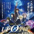 UFO学园的秘密