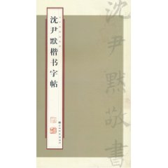 沈尹默楷书字帖 沈尹默楷书字帖